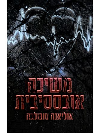 משיכה אובססיבית