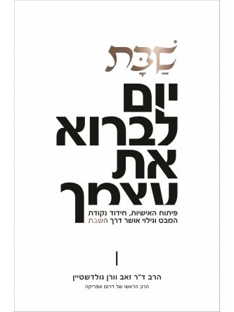 שבת יום לברוא את עצמך