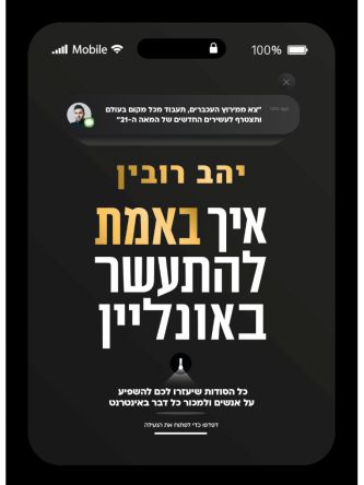 איך באמת להתעשר באונליין