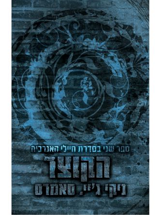 הקוצר 2 חיילי האנרכיה 2