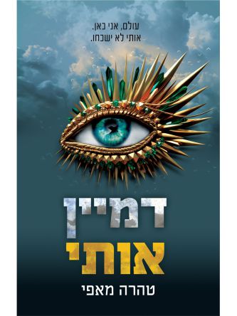 נפץ אותי 6 דמיין אותי