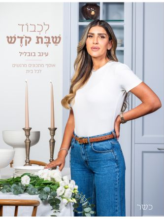 לכבוד שבת קודש