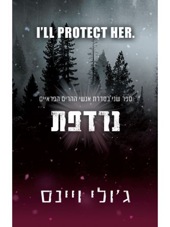 נרדפת 2 אנשי ההרים הפראיים 2