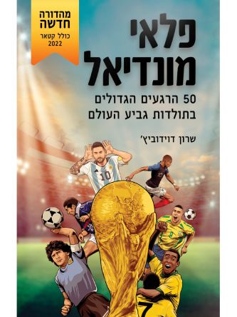 פלאי מונדיאל מהדורה מעודכנת 2023