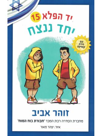 יד הפלא 15 יחד ננצח