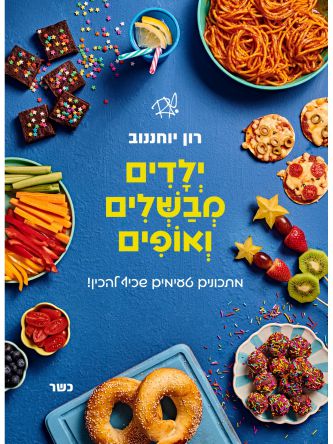 ילדים מבשלים ואופים
