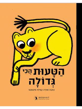 הטעות הכי גדולה