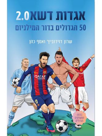 אגדות דשא 2.0