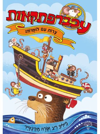 עכברפתקאות 1 צרות עם לוטרות