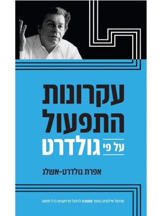 עקרונות התפעול על פי גולדרט