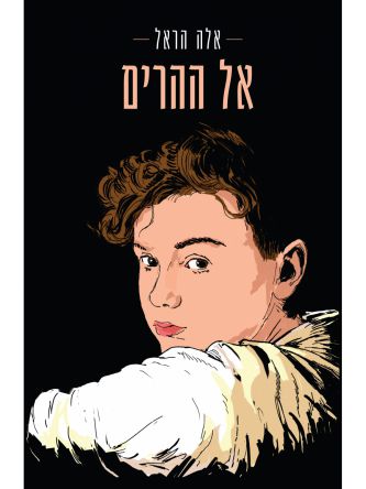 אל ההרים