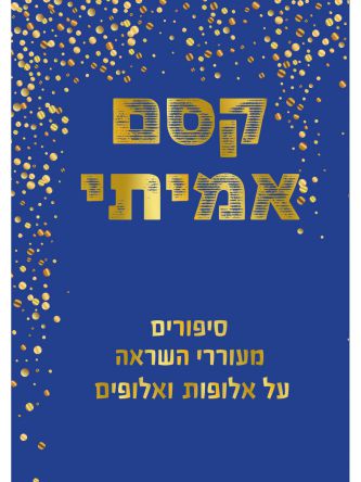 קסם אמיתי סיפורים מעוררי השראה על אלופות ואלופים