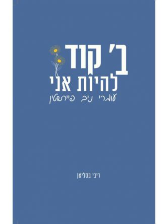 ב קוד להיות אני עומרי ניב פיירשטין