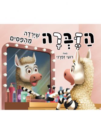 הזברה שירדה מהפסים