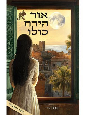 אור הירח כולו