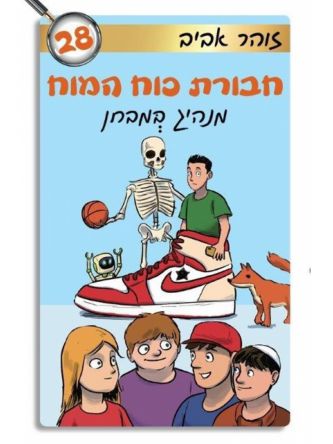 חבורת כוח המוח 28 מנהיג במבחן