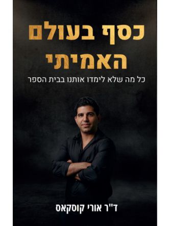 כסף בעולם האמיתי