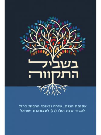 בשביל התקווה