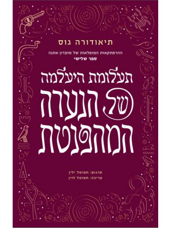 ההרפתקאות המופלאות של מועדון אתנה 3 תעלומת היעלמה של הנערה המהפנטת