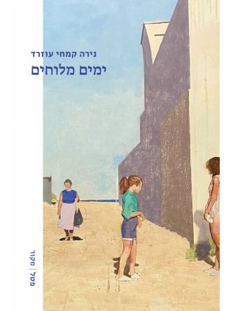 ימים מלוחים