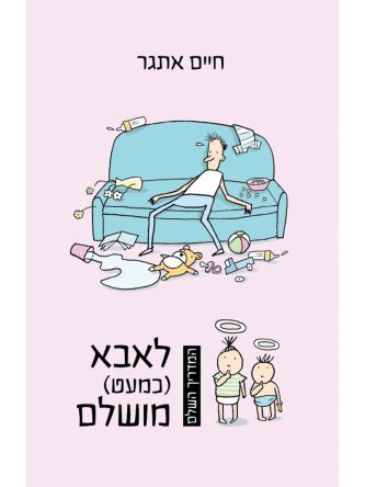 המדריך השלם לאבא (כמעט) מושלם