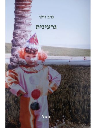 גרעינית