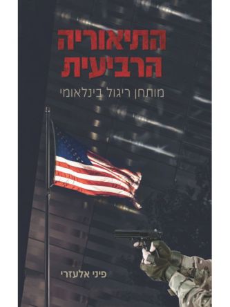 התיאוריה הרביעית מותחן ריגול בינלאומי