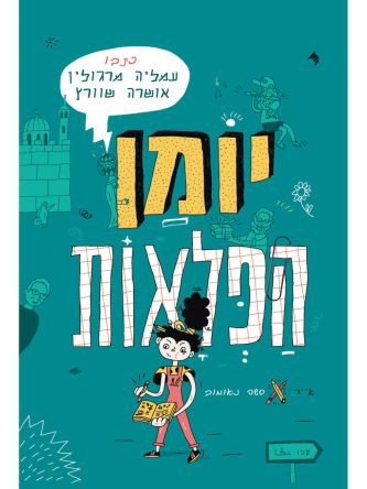 יומן הפלאות