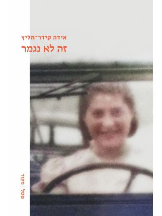 זה לא נגמר    שואה