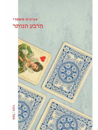 הרבע הנותר