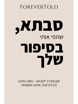 סבתא  שתפי אותי בסיפור שלך