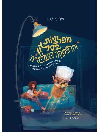 מפלצות בסלון והרפתקה באמבטיה