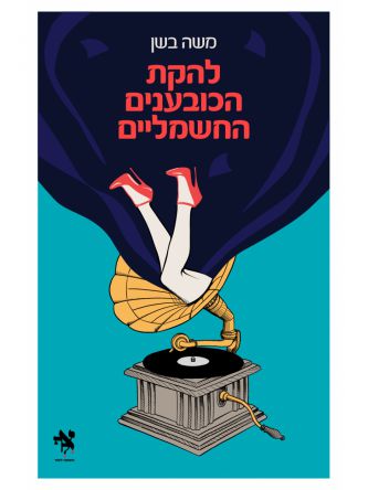 להקת הכובענים החשמליים