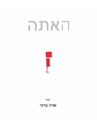 האתה