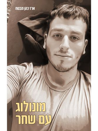 מונולוג עם שחר