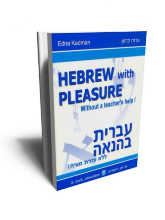 עברית בהנאה ללא עזרת מורה לדוברי אנגלית