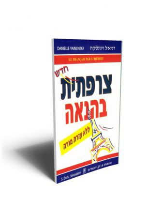 צרפתית בהנאה כולל תקליטור