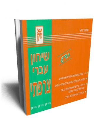 שיחון עברי צרפתי