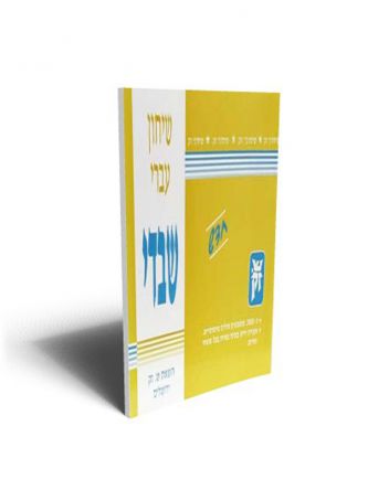 שיחון עברי שבדי