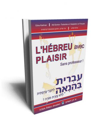 עברית בהנאה לדוברי צרפתית ללא עזרת מורה