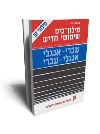 מילון כיס אנגלי כפול שימושי חדיש