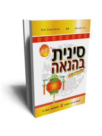 סינית בהנאה ללא עזרת מורה