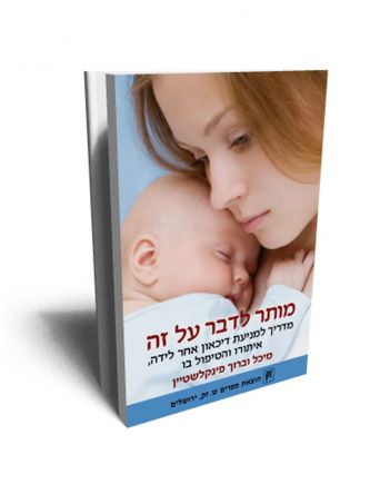 מותר לדבר על זה