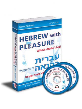 עברית בהנאה לדוברי אנגלית כולל  2 תקליטורים