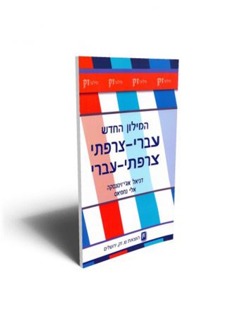 מילון עברי צרפתי צרפתי עברי