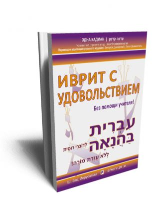 עברית בהנאה לדוברי רוסית ללא עזרת מורה