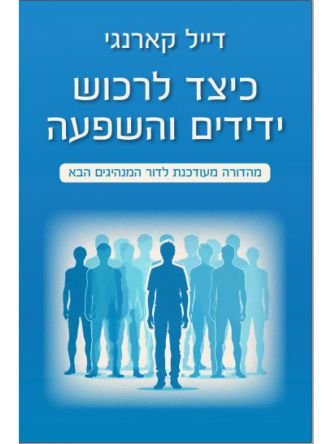 כיצד לרכוש ידידים והשפעה מהדורה מחודשת