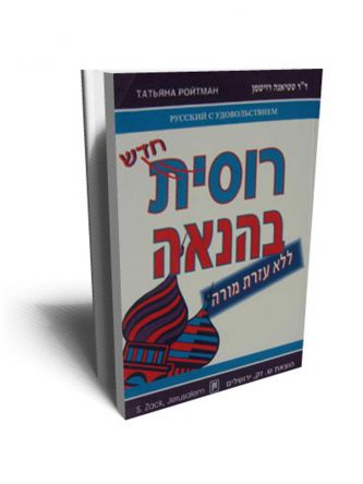 רוסית בהנאה כולל תקליטור