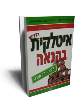 איטלקית בהנאה כולל תקליטור