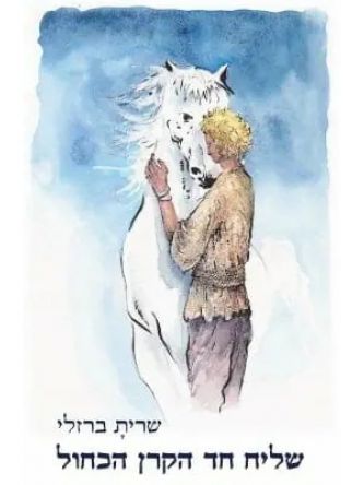 שליח חד הקרן הכחול